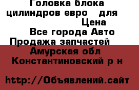 Головка блока цилиндров евро 3 для Cummins 6l, qsl, isle › Цена ­ 80 000 - Все города Авто » Продажа запчастей   . Амурская обл.,Константиновский р-н